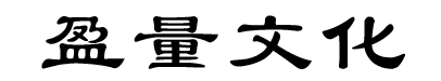 盈量文化