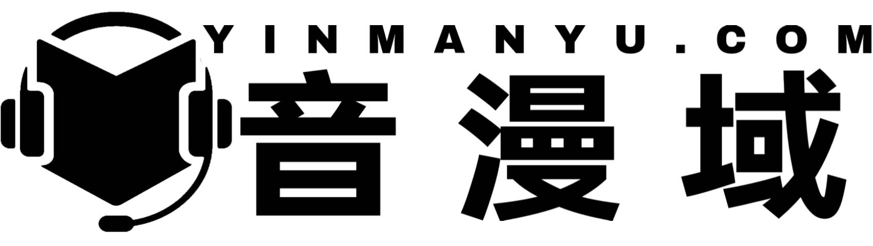 音漫域