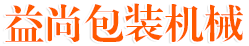 河北益尚包装机械有限责任公司