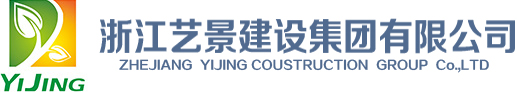 浙江艺景建设集团有限公司