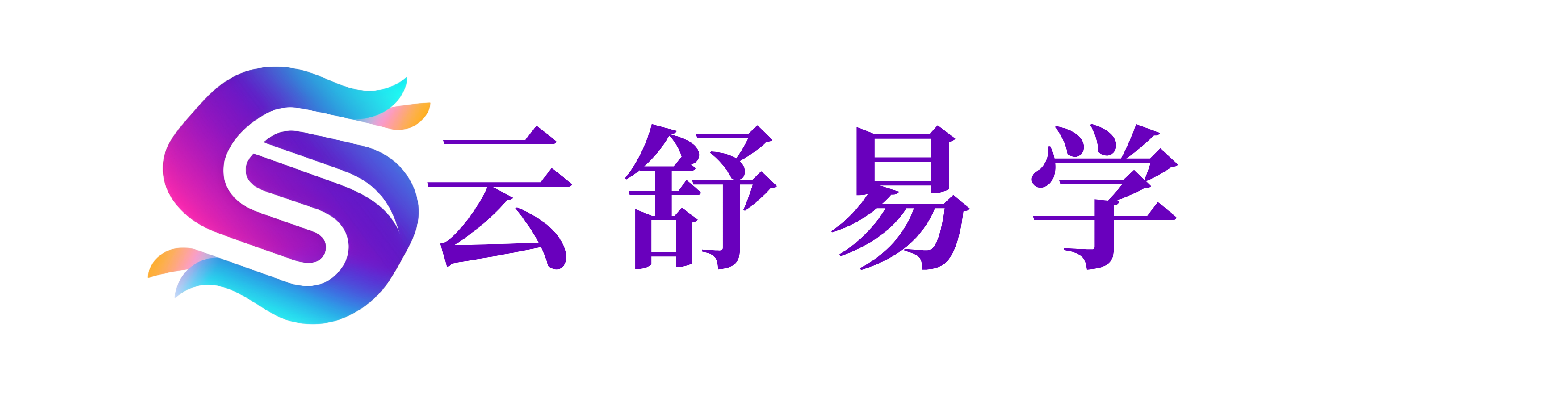 云舒易学