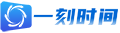 一刻时间