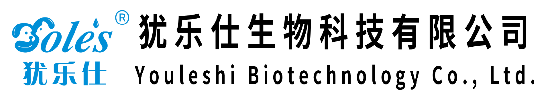 犹乐仕生物科技有限公司