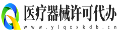 代办医疗器械经营许可证
