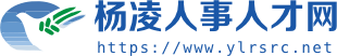 杨凌人事人才网