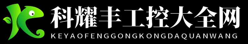 科耀丰工控大全网