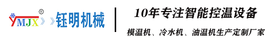 提升生产效率！了解多功能模温机和冷水机的应用