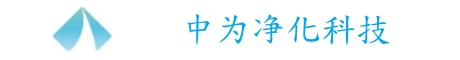 云南净化工程公司