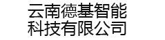 云南德基智能科技有限公司