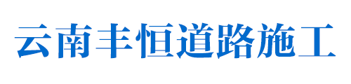昆明冷拌沥青