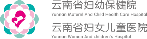 云南省妇幼保健院