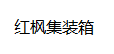 云南红枫集装箱有限公司
