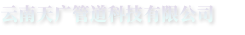 云南天广管道科技有限公司