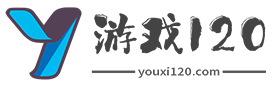 游戏120