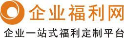 企业福利网