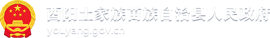 酉阳土家族苗族自治县人民政府