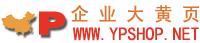 中国企业大黄页官方网站www.ypshop.net专业的企业名录查询,黄页平台