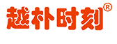 越朴时刻