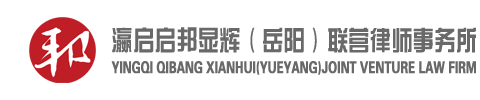 瀛启启邦显辉（岳阳）联营律师事务所