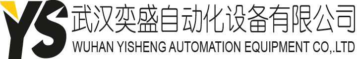 武汉奕盛自动化设备有限公司
