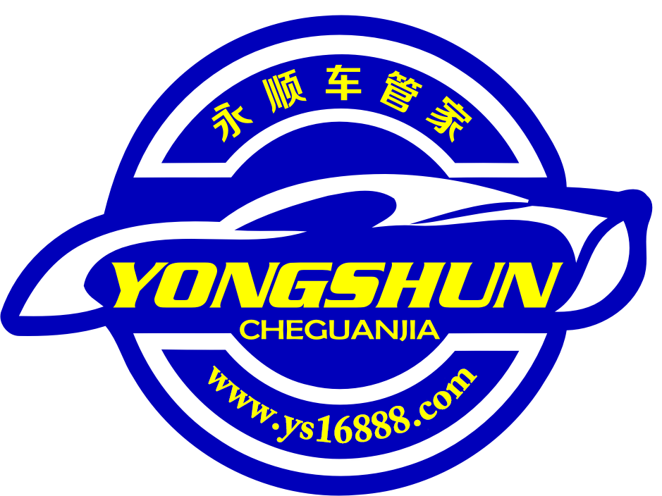 永顺车管家