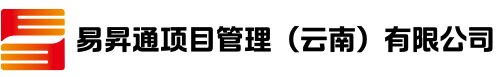 易昇通项目管理（云南）有限公司