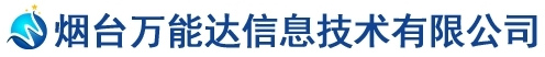 烟台万能达信息技术有限公司