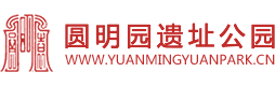 圆明园遗址公园