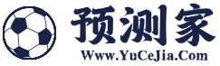 足球预测