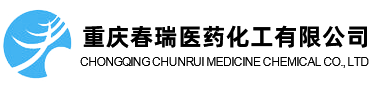 重庆春瑞医药化工有限公司