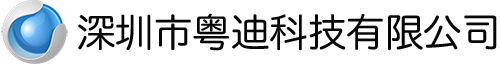 深圳市粤迪科技有限公司