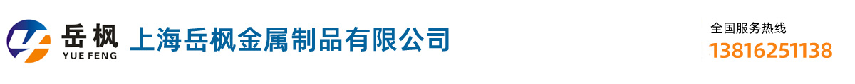 上海岳枫金属制品有限公司
