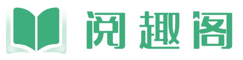 阅趣阁小说网