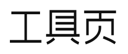 工具页