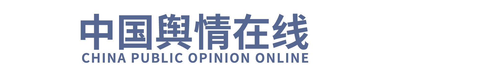 中国舆情在线