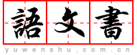 语文书