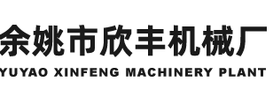 余姚市欣丰机械厂