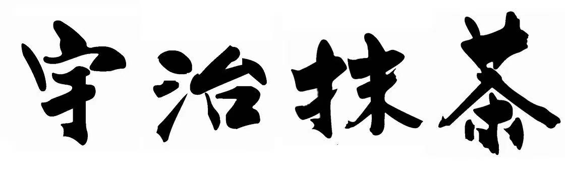 宇治抹茶（上海）有限公司