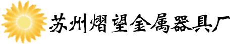 苏州熠望金属器具厂,特氟龙,特氟龙涂层,特氟龙加工,化工防腐