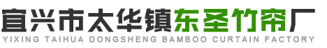 宜兴市太华镇东圣竹帘厂