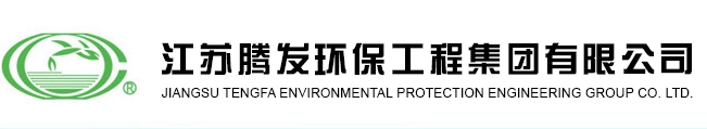 江苏腾发环保工程集团有限公司