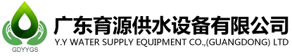 育源供水设备