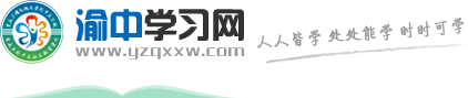 渝中学习网