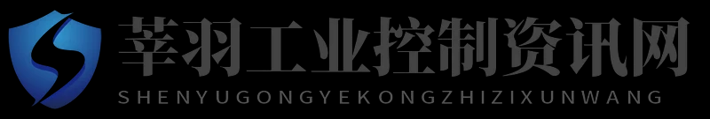 莘羽工业控制资讯网