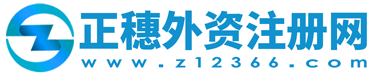 外资公司注册条件