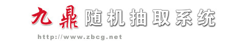【官网】九鼎招标采购评审专家（代理机构）随机抽取系统