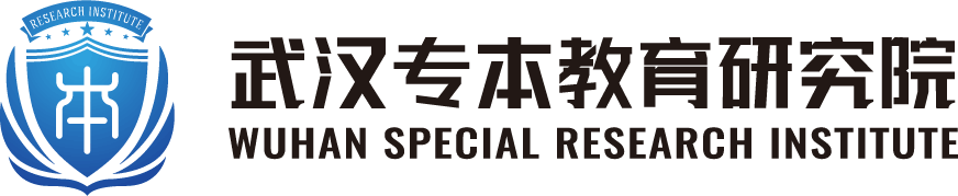 武汉专本教育研究院