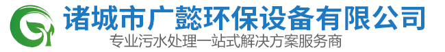 诸城市广懿环保设备有限公司