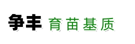 育苗基质,育苗基质厂家