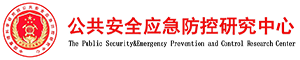 公共安全应急防控研究中心